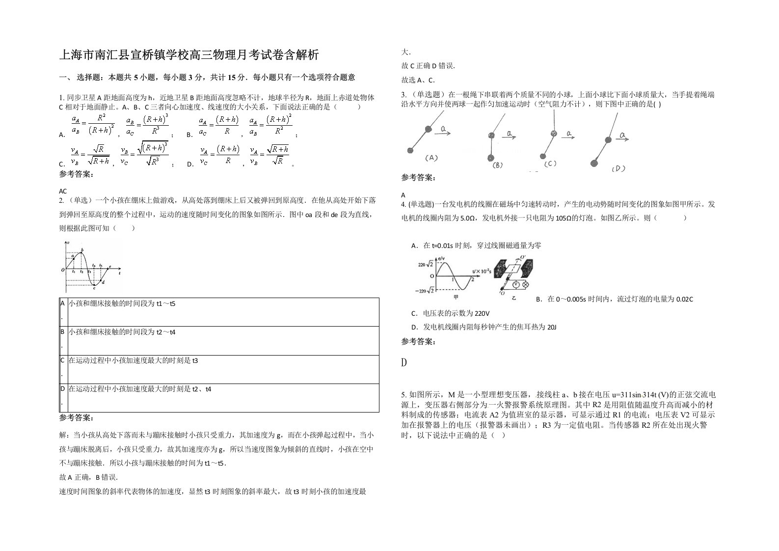 上海市南汇县宣桥镇学校高三物理月考试卷含解析