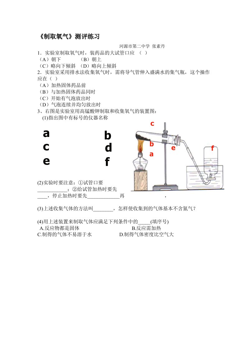 《制取氧气测评练习》