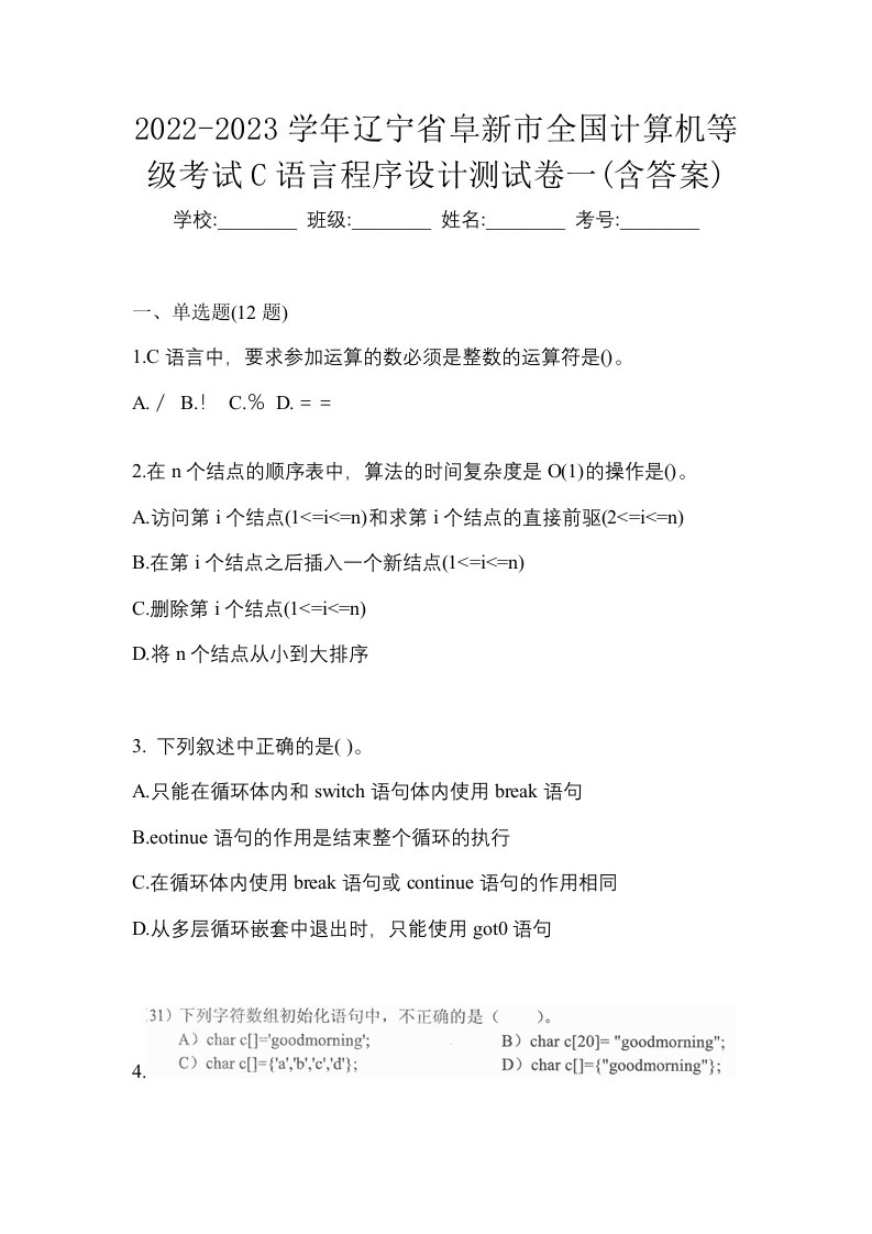 2022-2023学年辽宁省阜新市全国计算机等级考试C语言程序设计测试卷一含答案