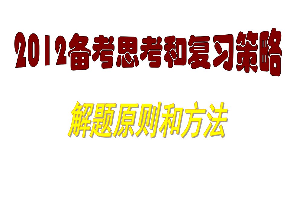 解题原则与方法