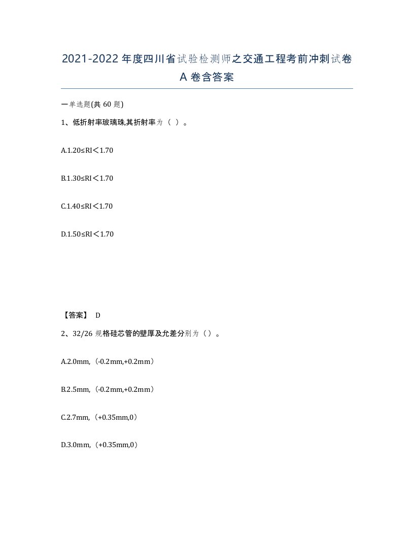 2021-2022年度四川省试验检测师之交通工程考前冲刺试卷A卷含答案