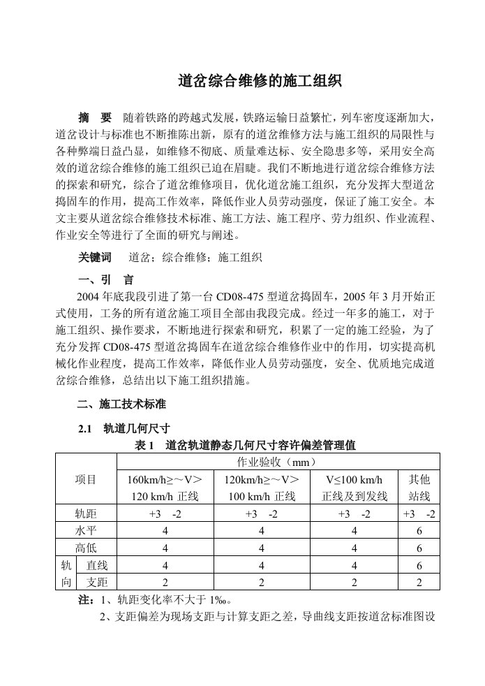 道岔综合维修的施工组织