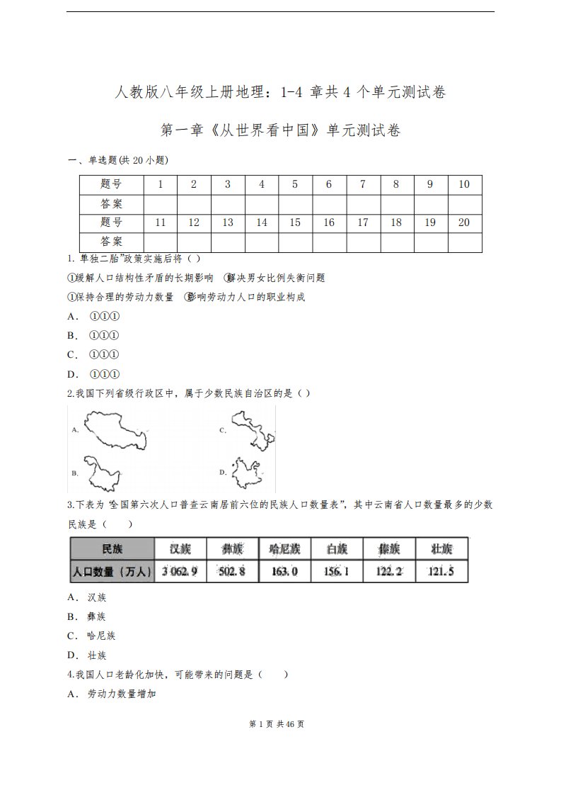 人教版八年级上册地理：1-4章共4个单元测试卷(含答案)