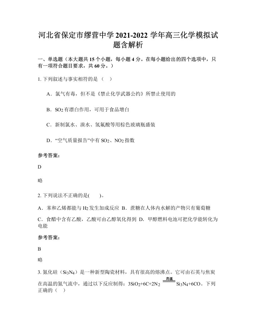 河北省保定市缪营中学2021-2022学年高三化学模拟试题含解析