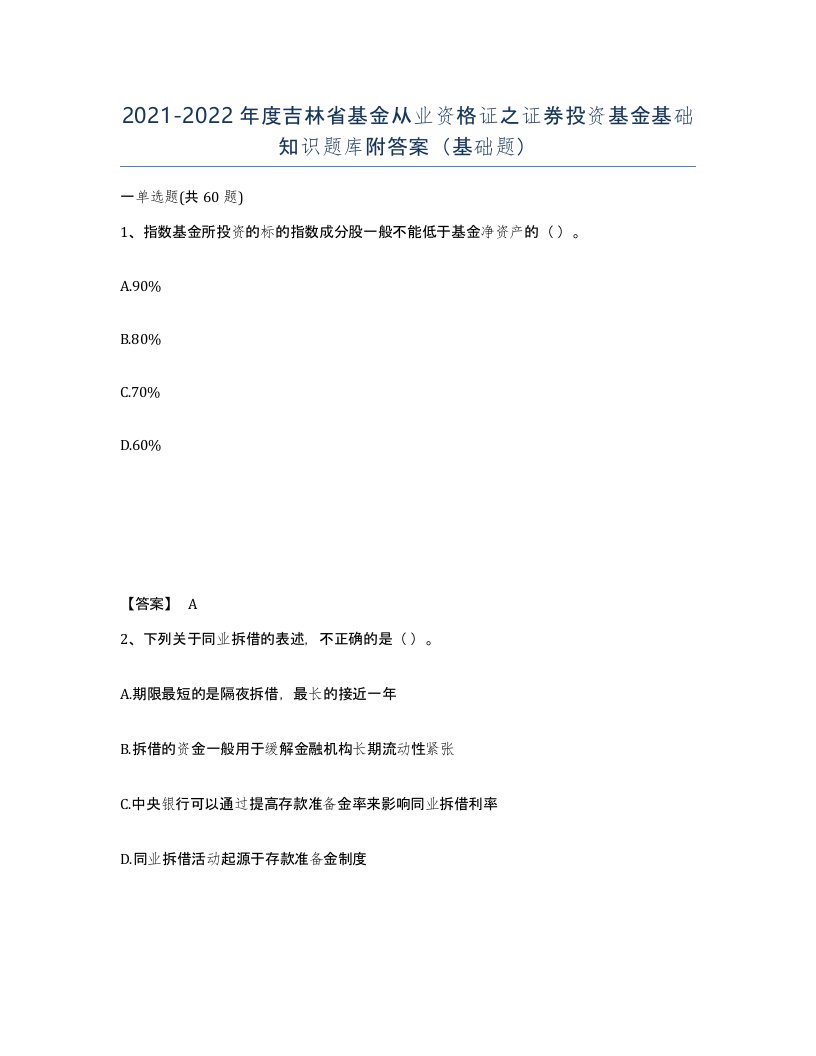 2021-2022年度吉林省基金从业资格证之证券投资基金基础知识题库附答案基础题