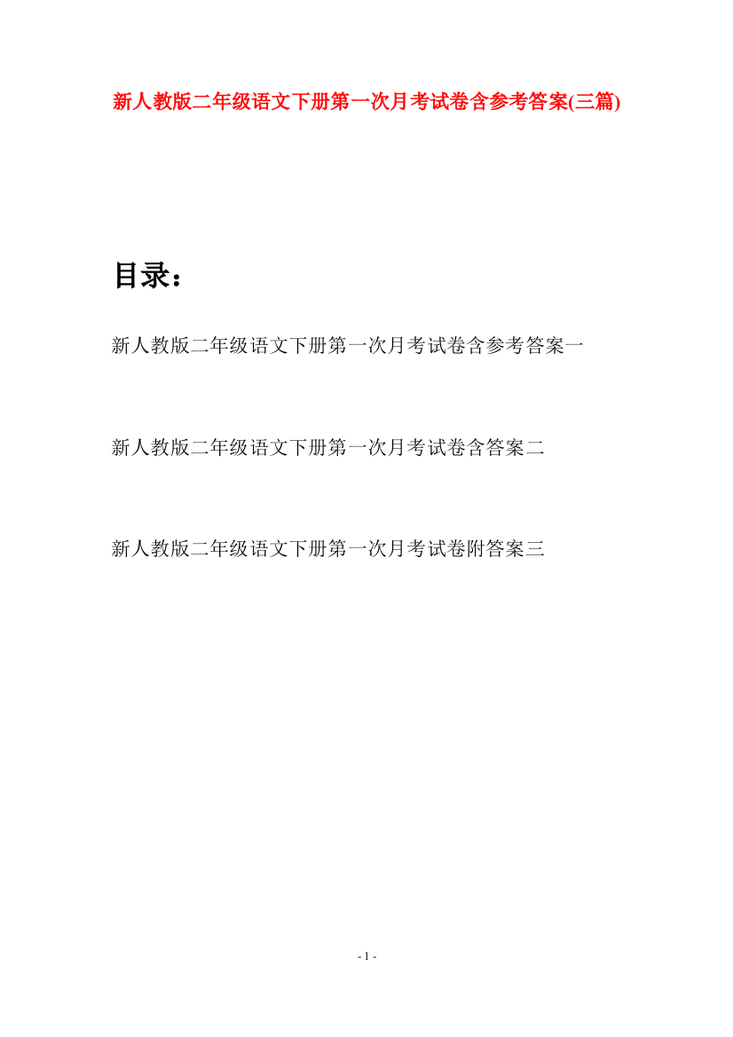 新人教版二年级语文下册第一次月考试卷含参考答案(三篇)