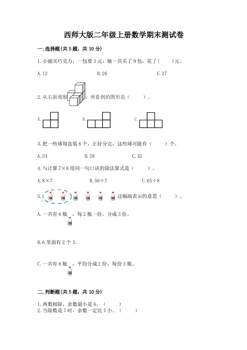 西师大版二年级上册数学期末测试卷及参考答案(研优卷)