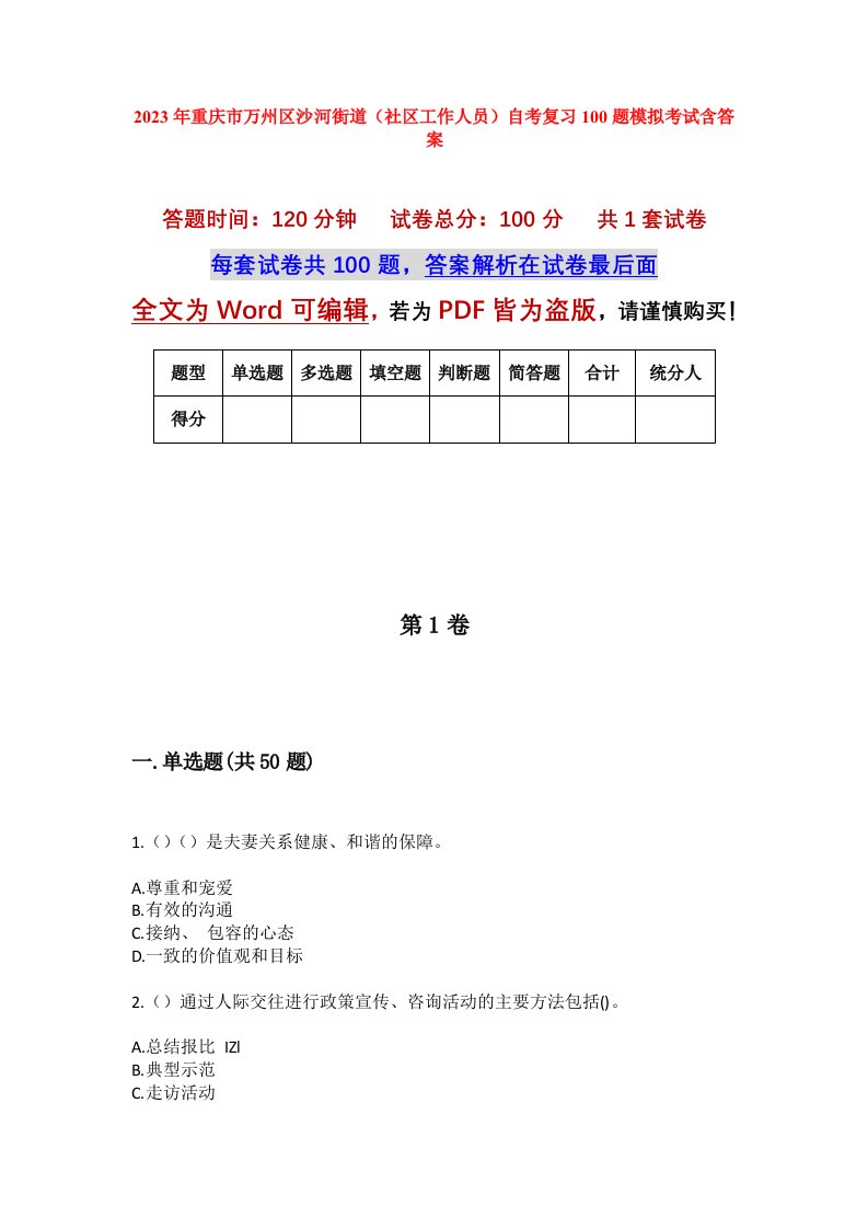 2023年重庆市万州区沙河街道社区工作人员自考复习100题模拟考试含答案