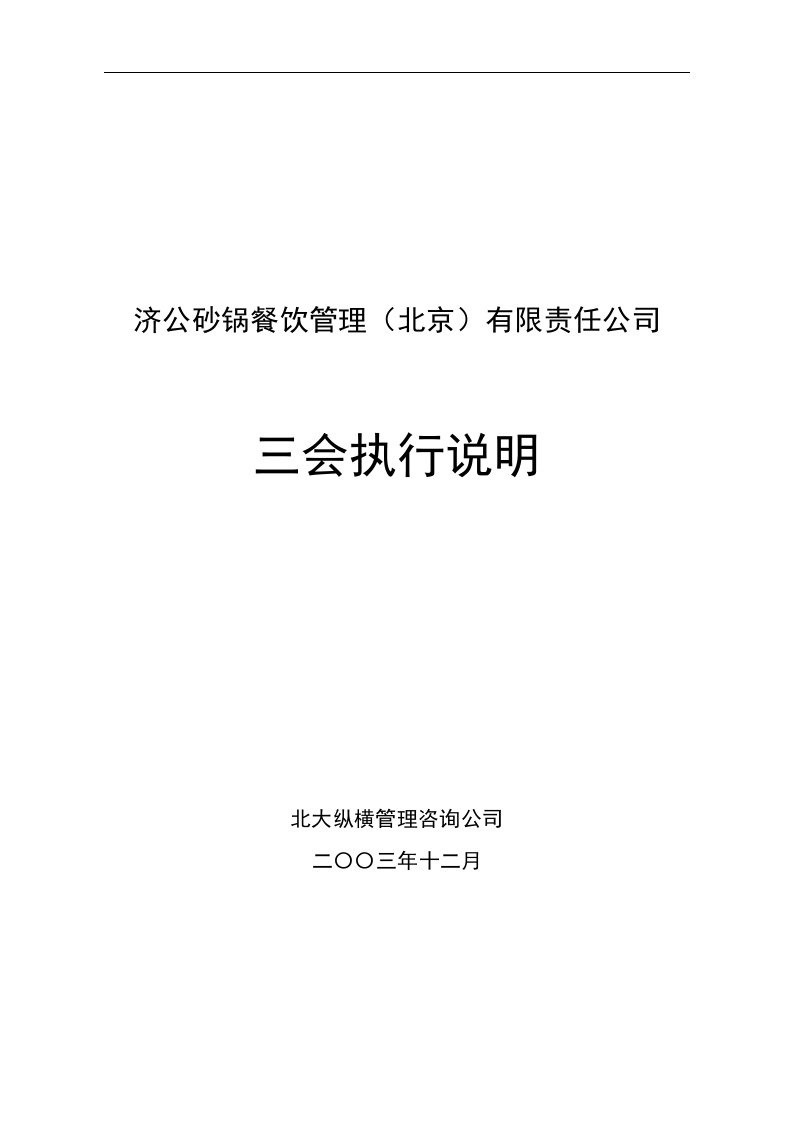 某砂锅餐饮管理公司三会(监事会、股东会、董事会)执行说明(doc24)-餐饮