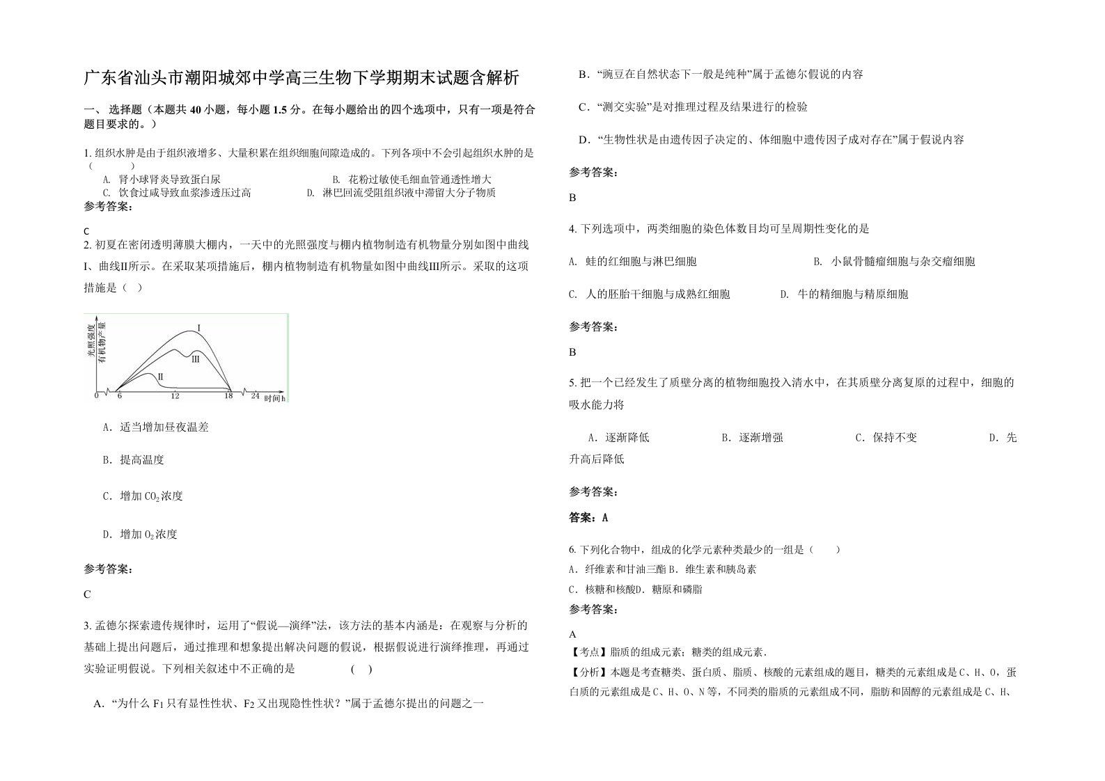 广东省汕头市潮阳城郊中学高三生物下学期期末试题含解析