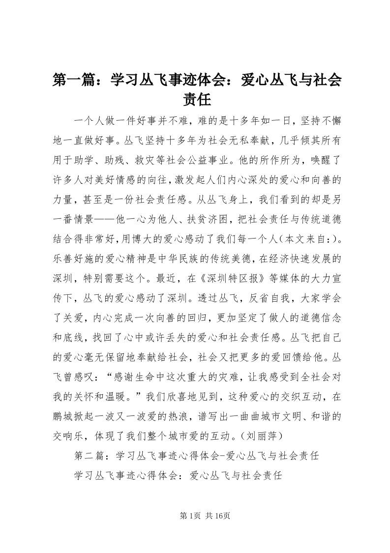 第一篇：学习丛飞事迹体会：爱心丛飞与社会责任