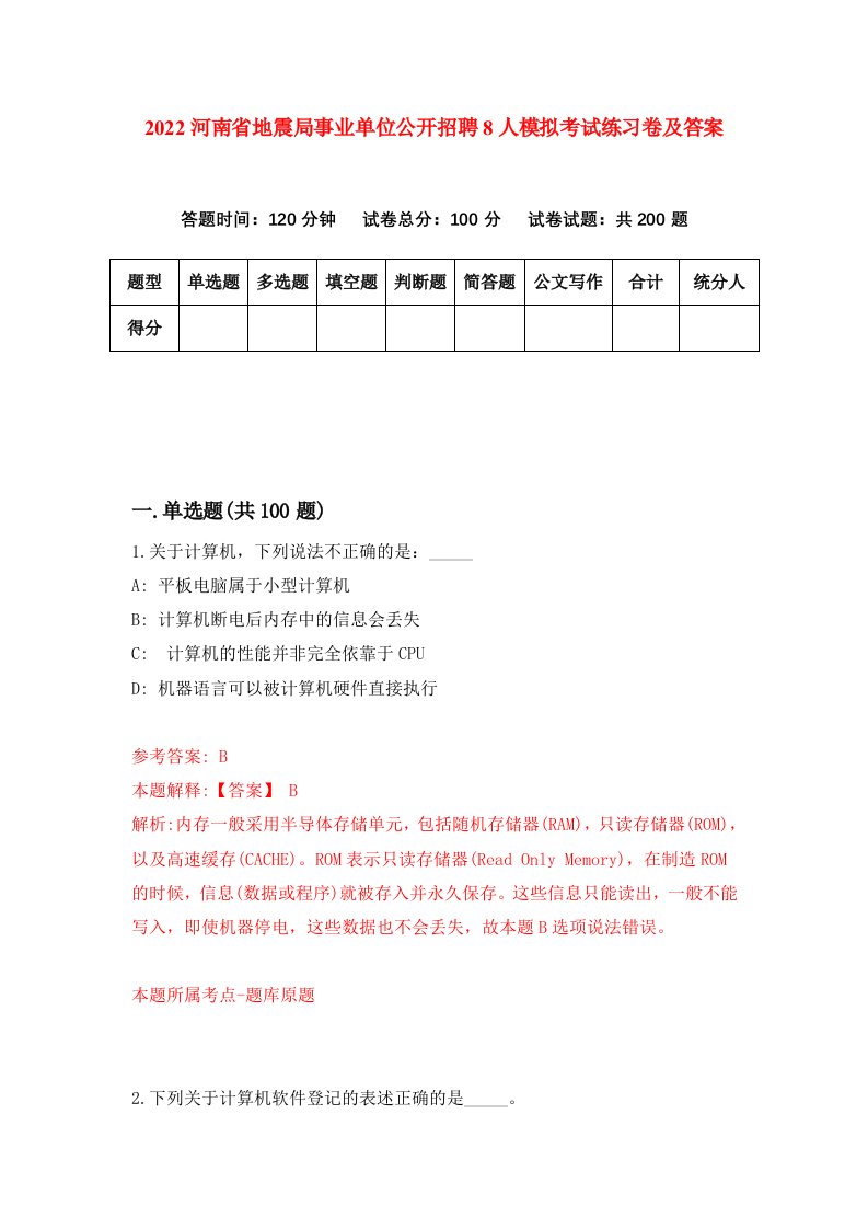 2022河南省地震局事业单位公开招聘8人模拟考试练习卷及答案第1版