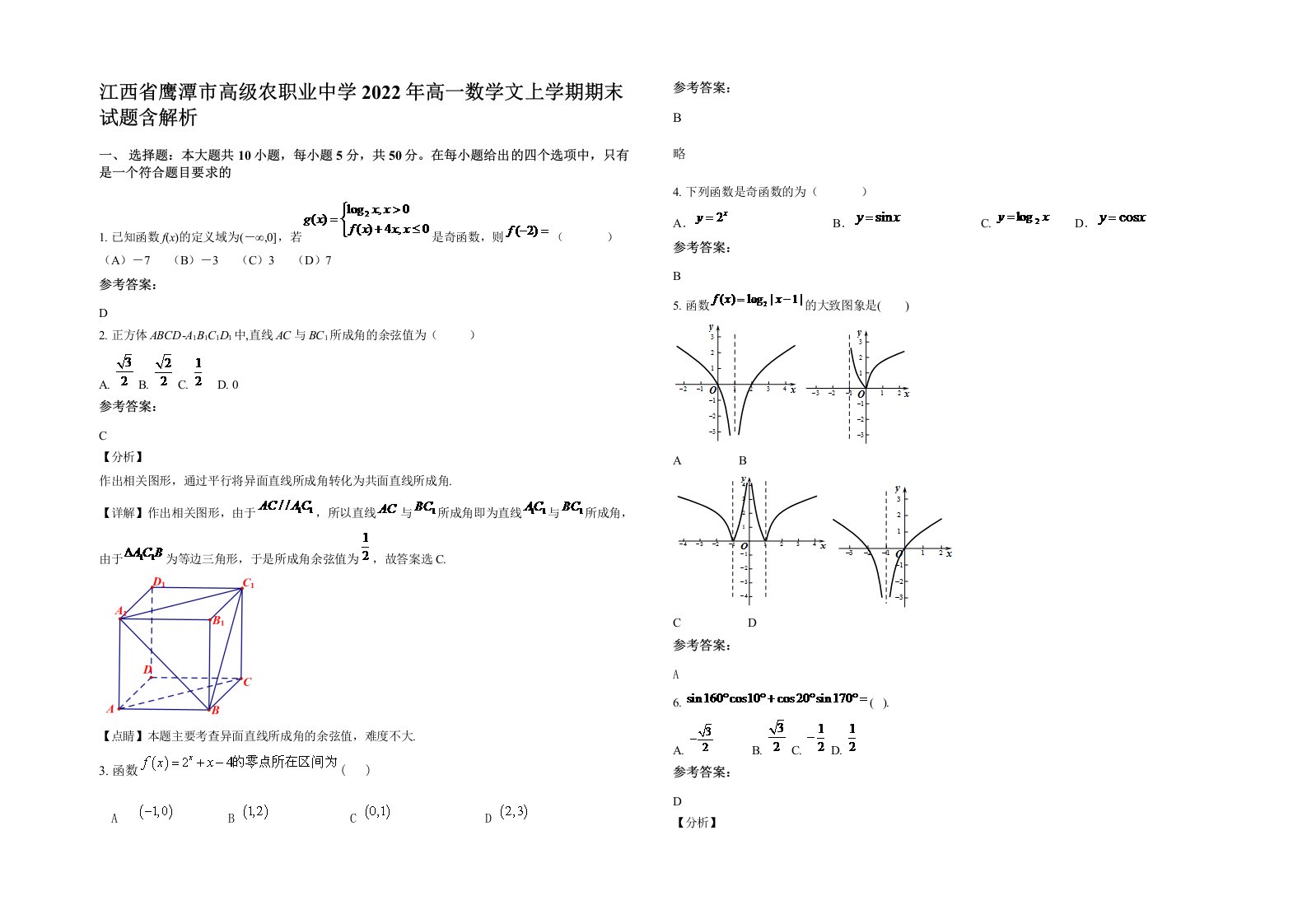 江西省鹰潭市高级农职业中学2022年高一数学文上学期期末试题含解析