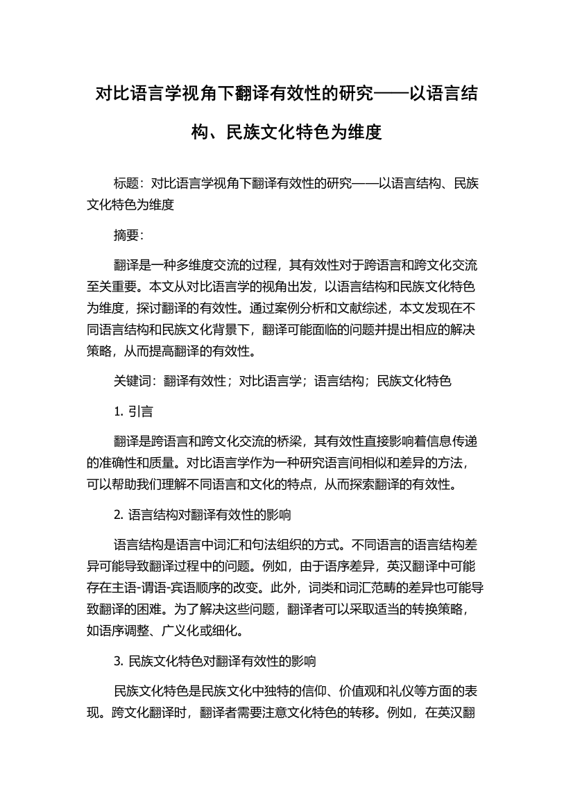 对比语言学视角下翻译有效性的研究——以语言结构、民族文化特色为维度