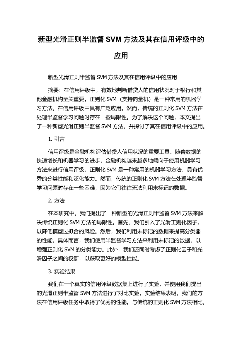 新型光滑正则半监督SVM方法及其在信用评级中的应用