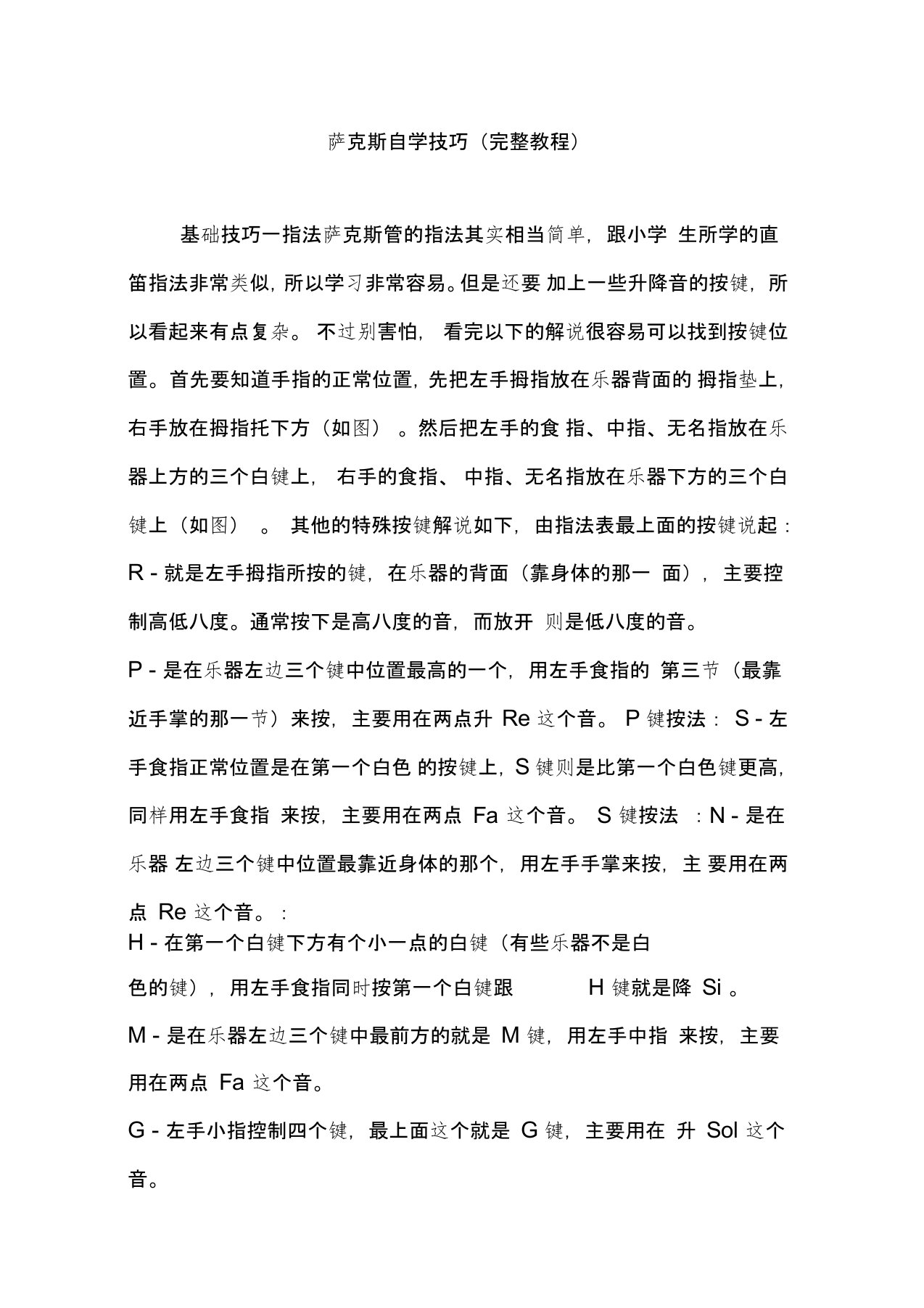 萨克斯自学技巧(完整教程)