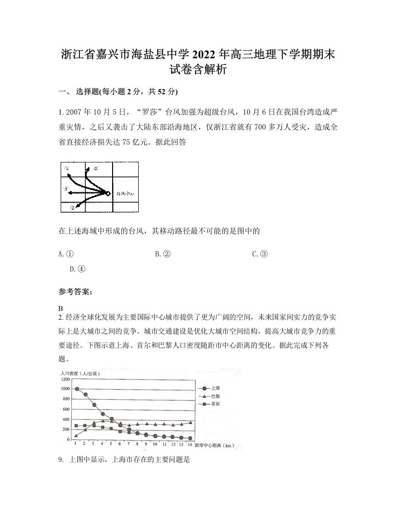 浙江省嘉兴市海盐县中学2022年高三地理下学期期末试卷含解析