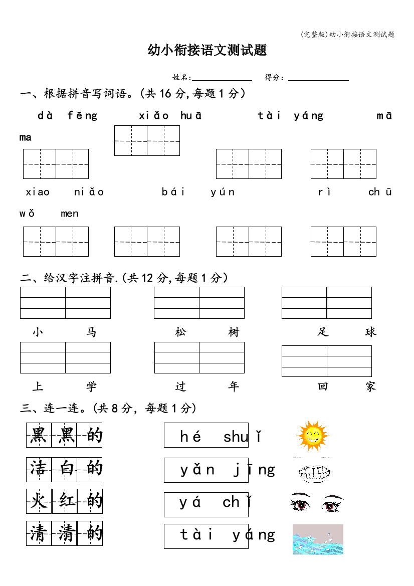 幼小衔接语文测试题