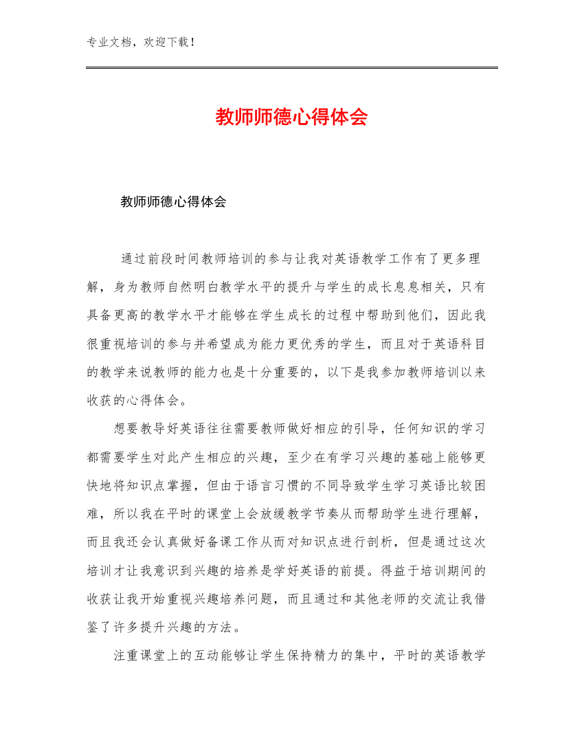 2023年教师师德心得体会范文20篇文档合集