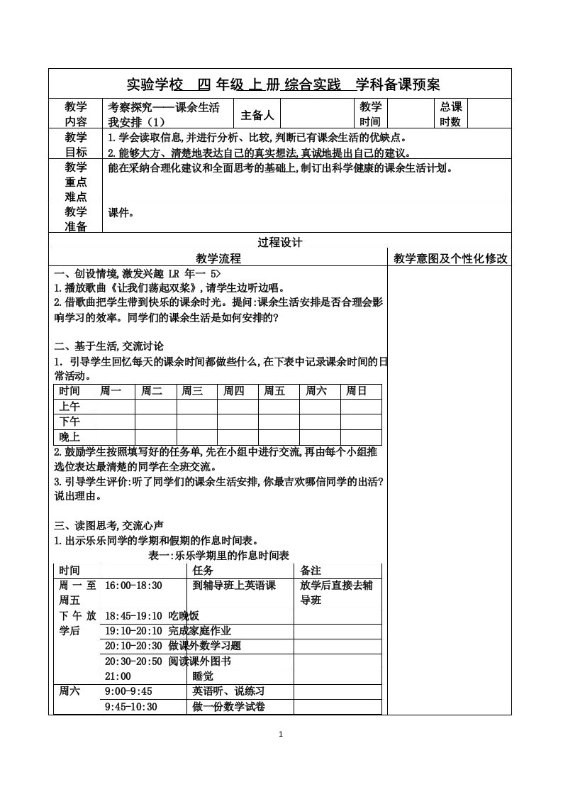 苏少版四年级上册小学综合实践活动全一册全部教案(共12课时)