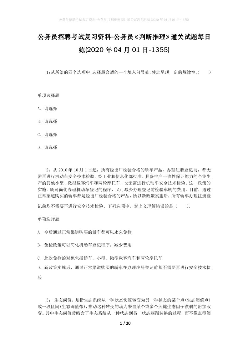 公务员招聘考试复习资料-公务员判断推理通关试题每日练2020年04月01日-1355