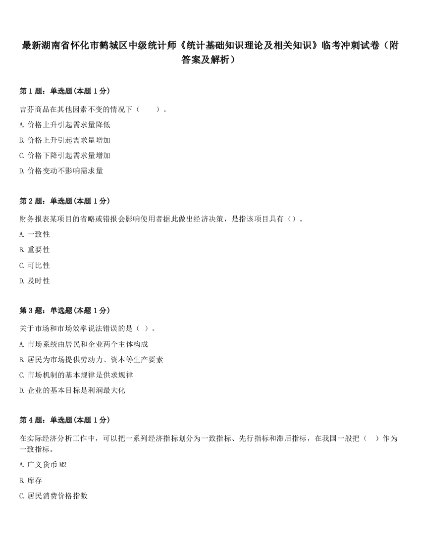 最新湖南省怀化市鹤城区中级统计师《统计基础知识理论及相关知识》临考冲刺试卷（附答案及解析）