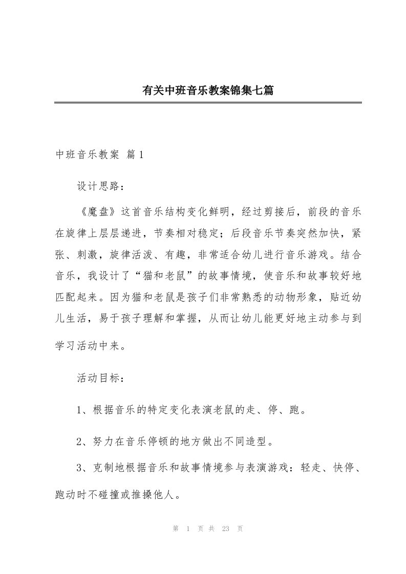 有关中班音乐教案锦集七篇