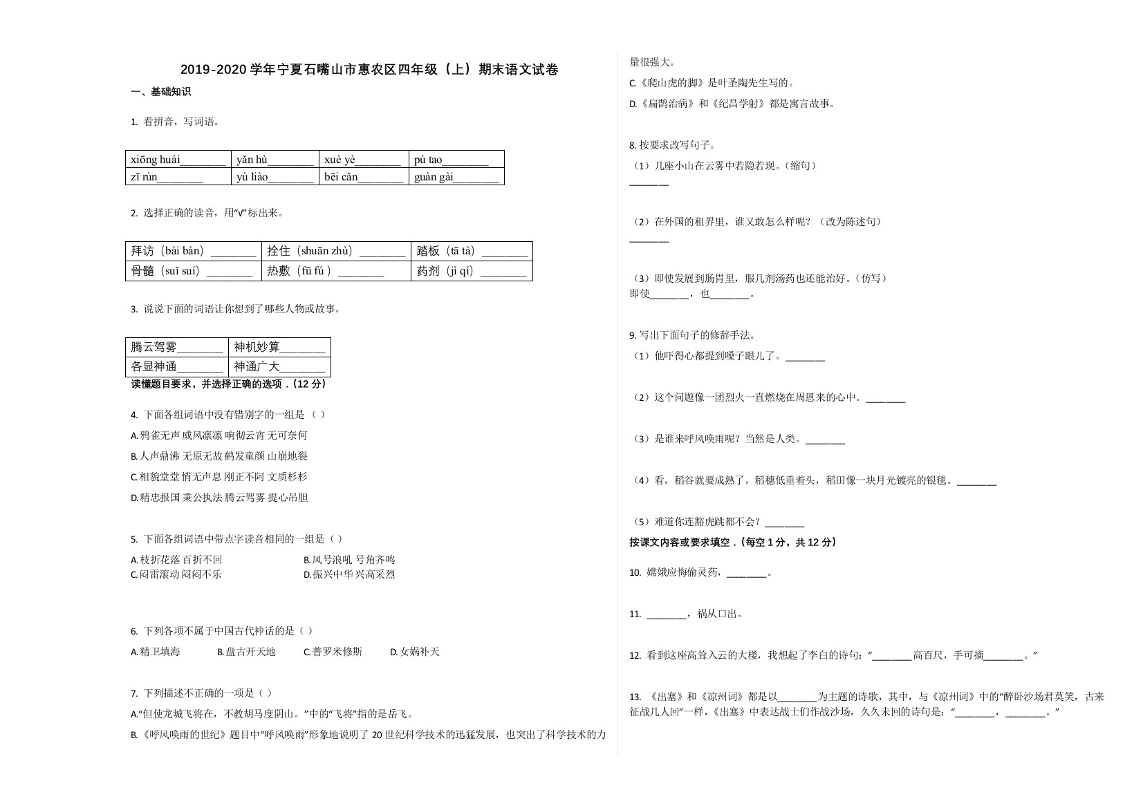 宁夏石嘴山市惠农区2019-2020学年四年级语文上册期末试卷