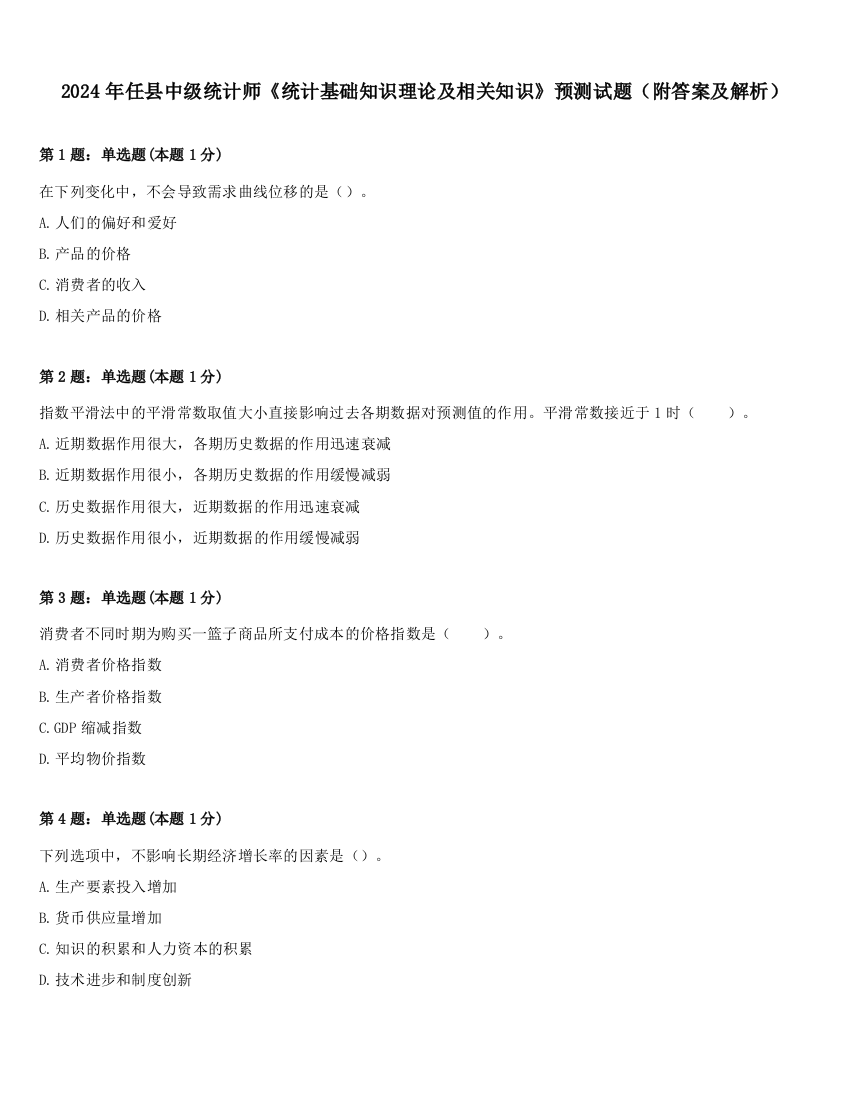 2024年任县中级统计师《统计基础知识理论及相关知识》预测试题（附答案及解析）