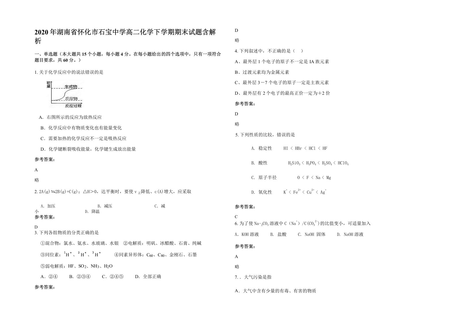 2020年湖南省怀化市石宝中学高二化学下学期期末试题含解析