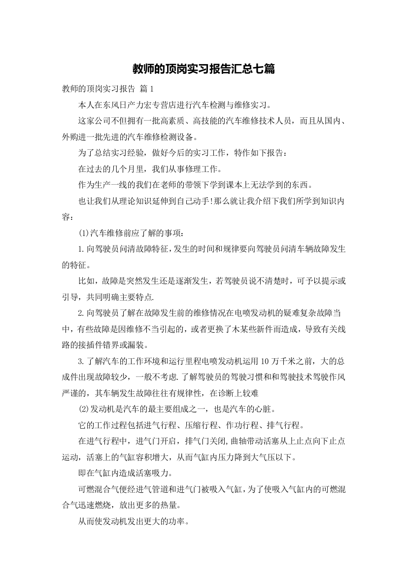 教师的顶岗实习报告汇总七篇