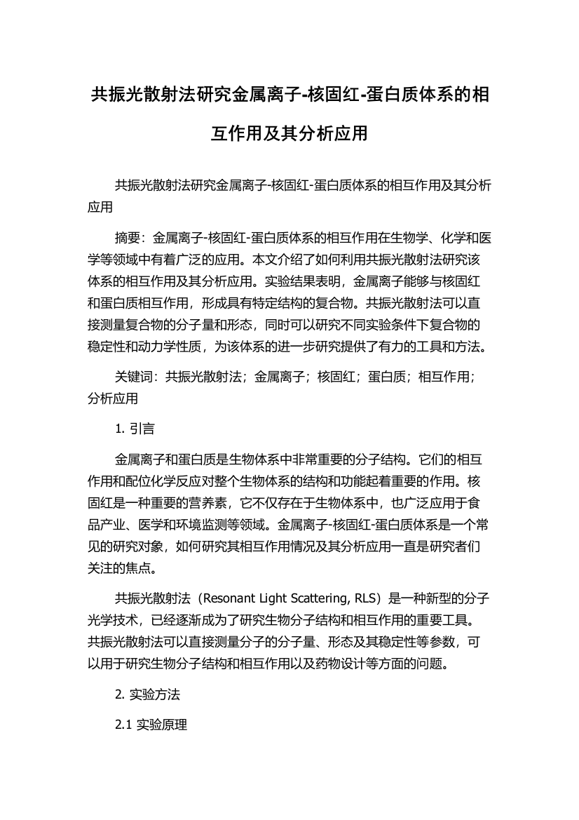 共振光散射法研究金属离子-核固红-蛋白质体系的相互作用及其分析应用