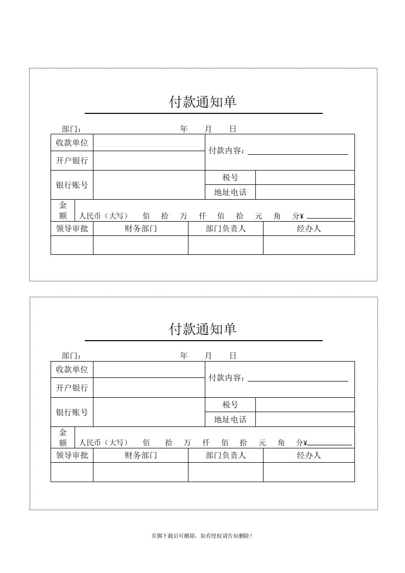 付款通知单模板