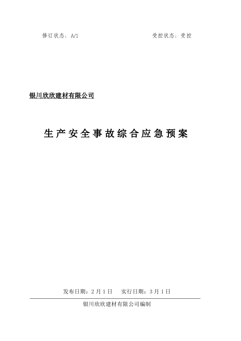 银川市欣欣建材有限公司生产事故应急救援预案样本