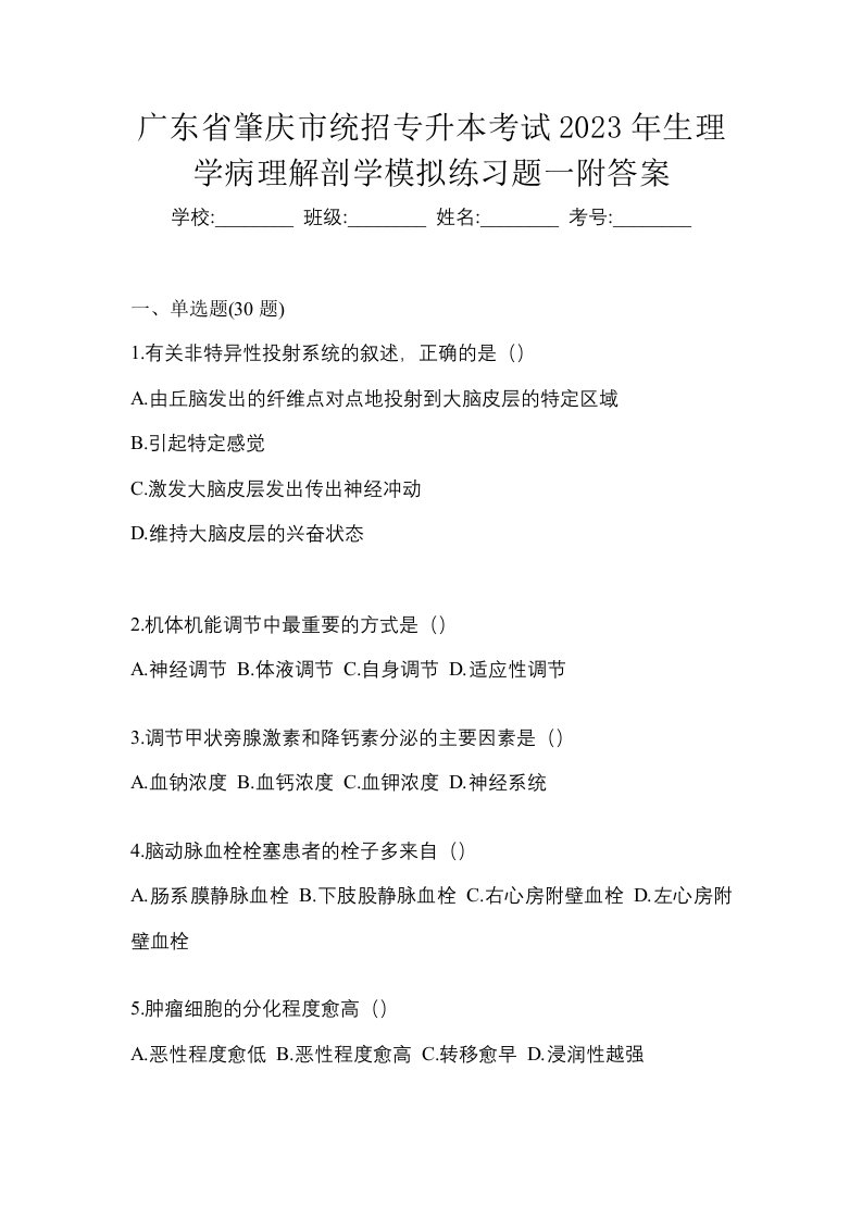 广东省肇庆市统招专升本考试2023年生理学病理解剖学模拟练习题一附答案