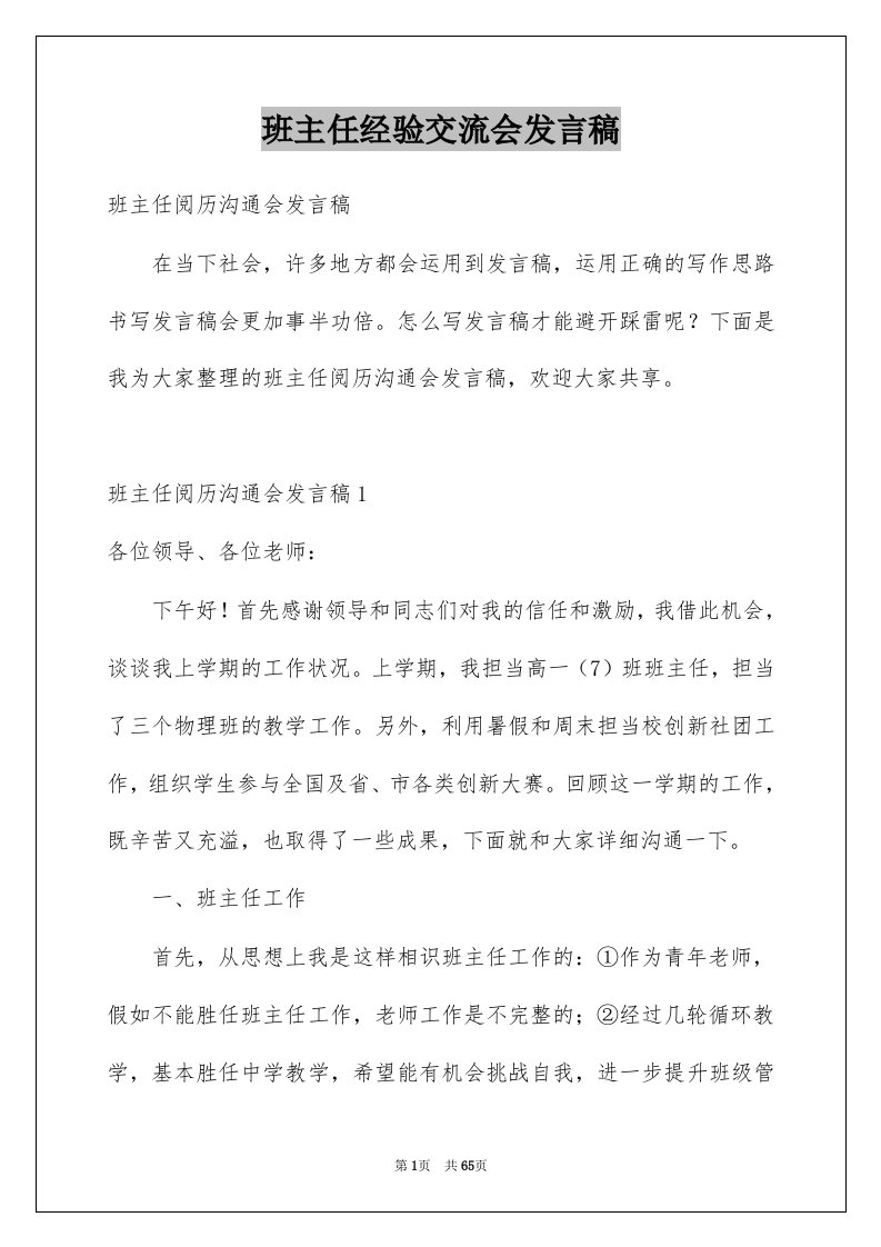 班主任经验交流会发言稿范例