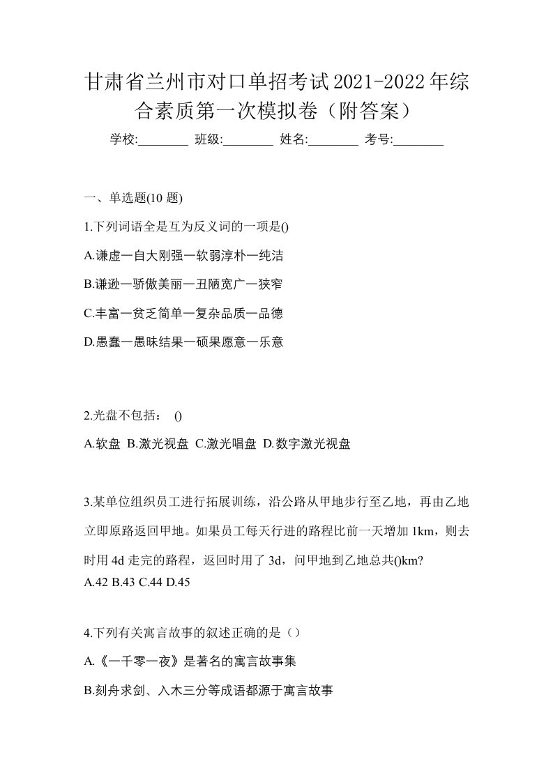 甘肃省兰州市对口单招考试2021-2022年综合素质第一次模拟卷附答案