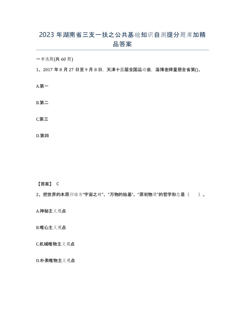 2023年湖南省三支一扶之公共基础知识自测提分题库加答案