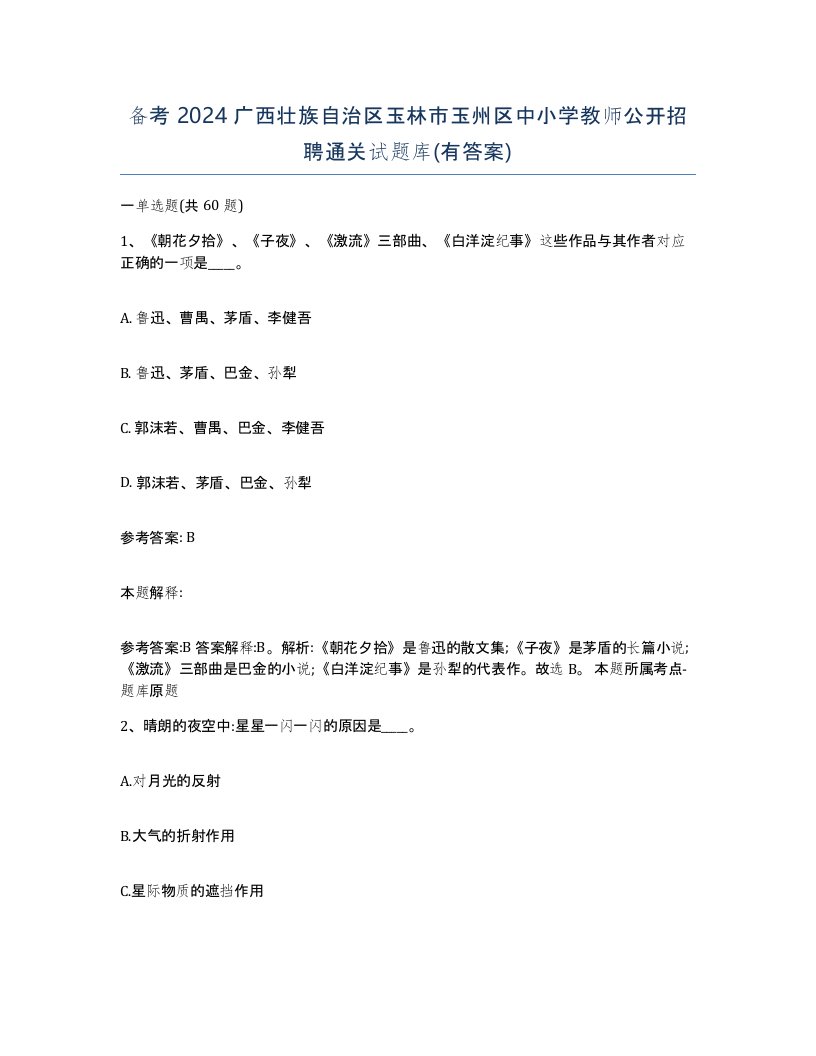 备考2024广西壮族自治区玉林市玉州区中小学教师公开招聘通关试题库有答案