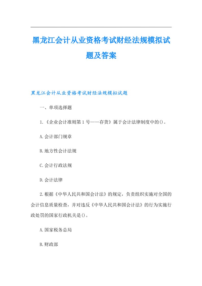 黑龙江会计从业资格考试财经法规模拟试题及答案