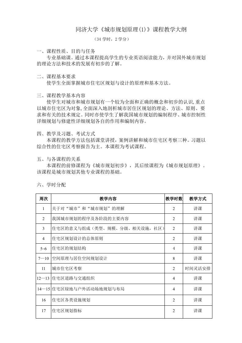 《城市规划原理1》课程教学大纲