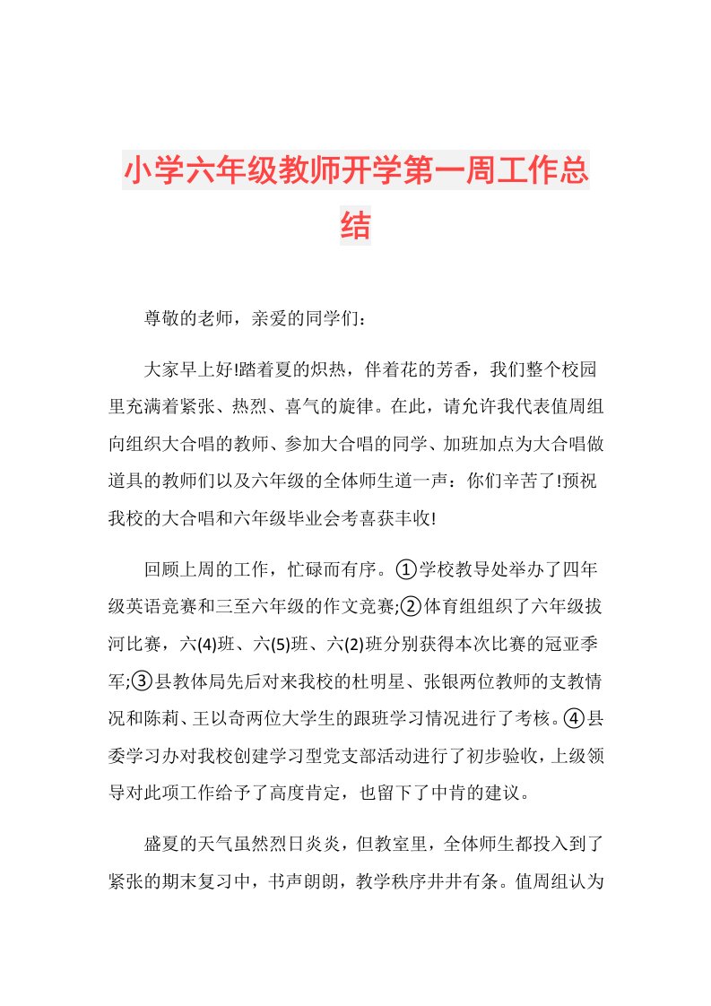 小学六年级教师开学第一周工作总结