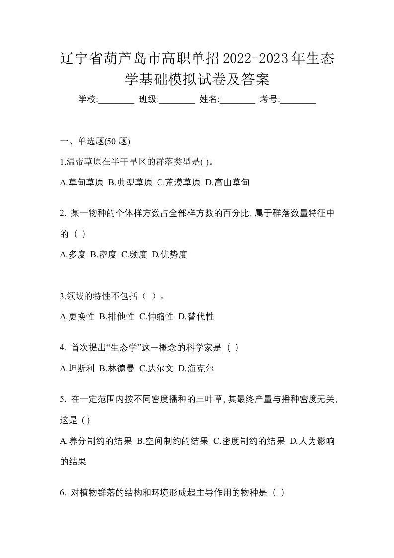 辽宁省葫芦岛市高职单招2022-2023年生态学基础模拟试卷及答案