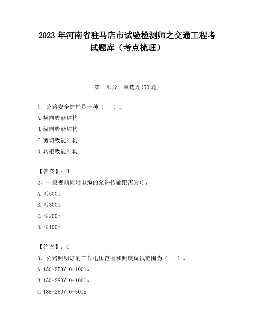 2023年河南省驻马店市试验检测师之交通工程考试题库（考点梳理）