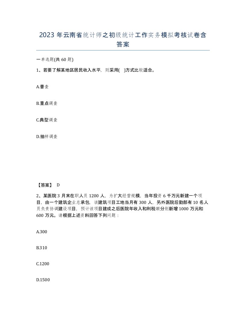 2023年云南省统计师之初级统计工作实务模拟考核试卷含答案