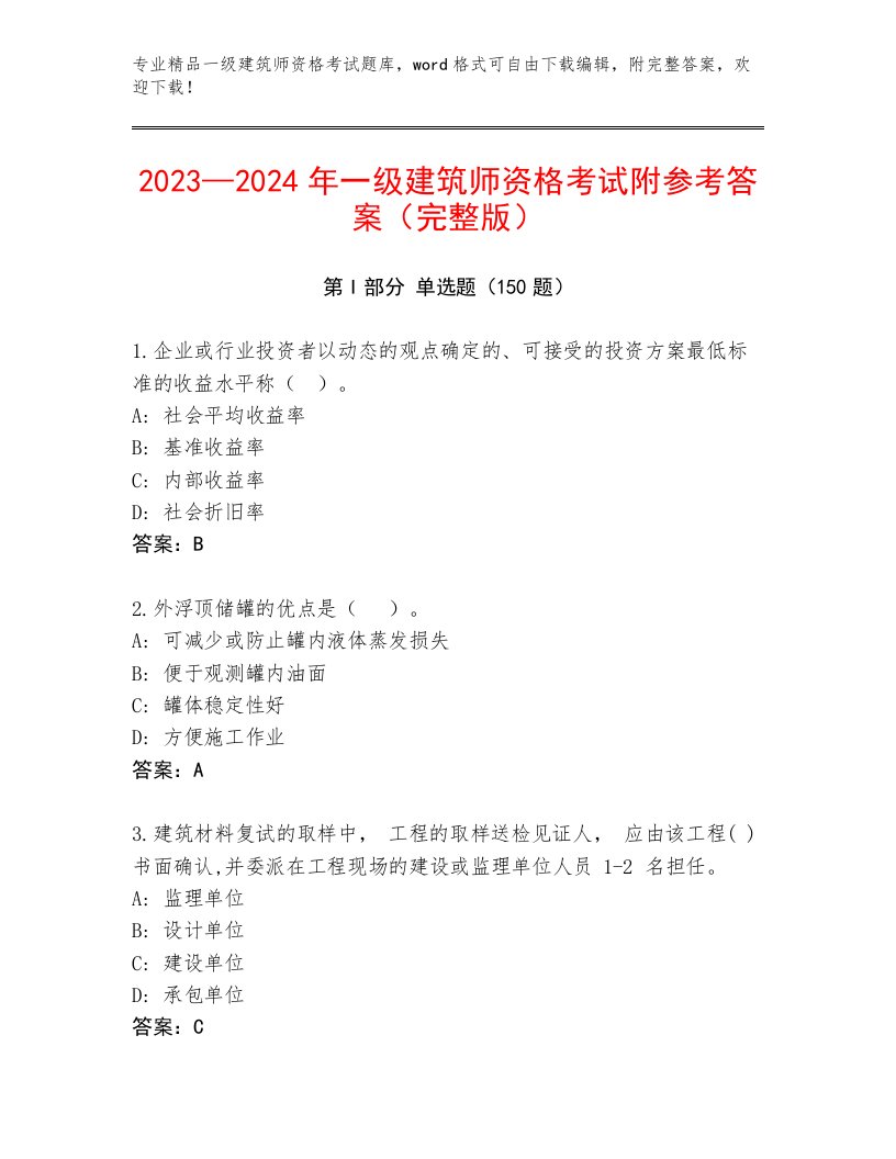 内部培训一级建筑师资格考试大全带答案（满分必刷）