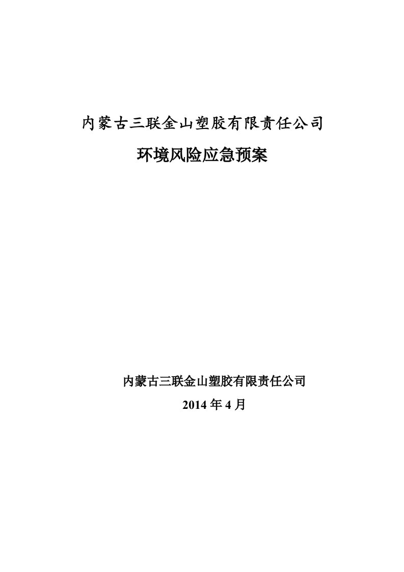 乙炔泄漏事故应急处理-内蒙古三联化工集团