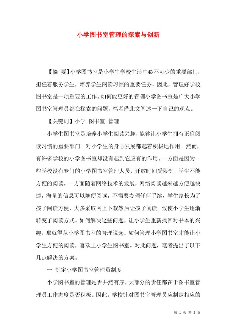 小学图书室管理的探索与创新