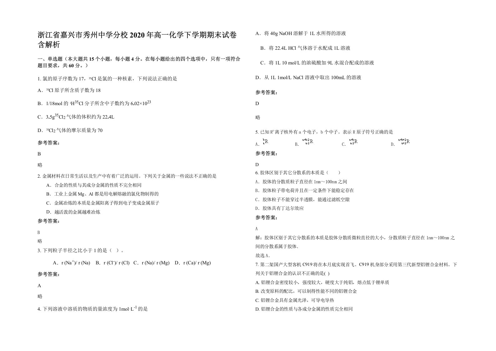 浙江省嘉兴市秀州中学分校2020年高一化学下学期期末试卷含解析