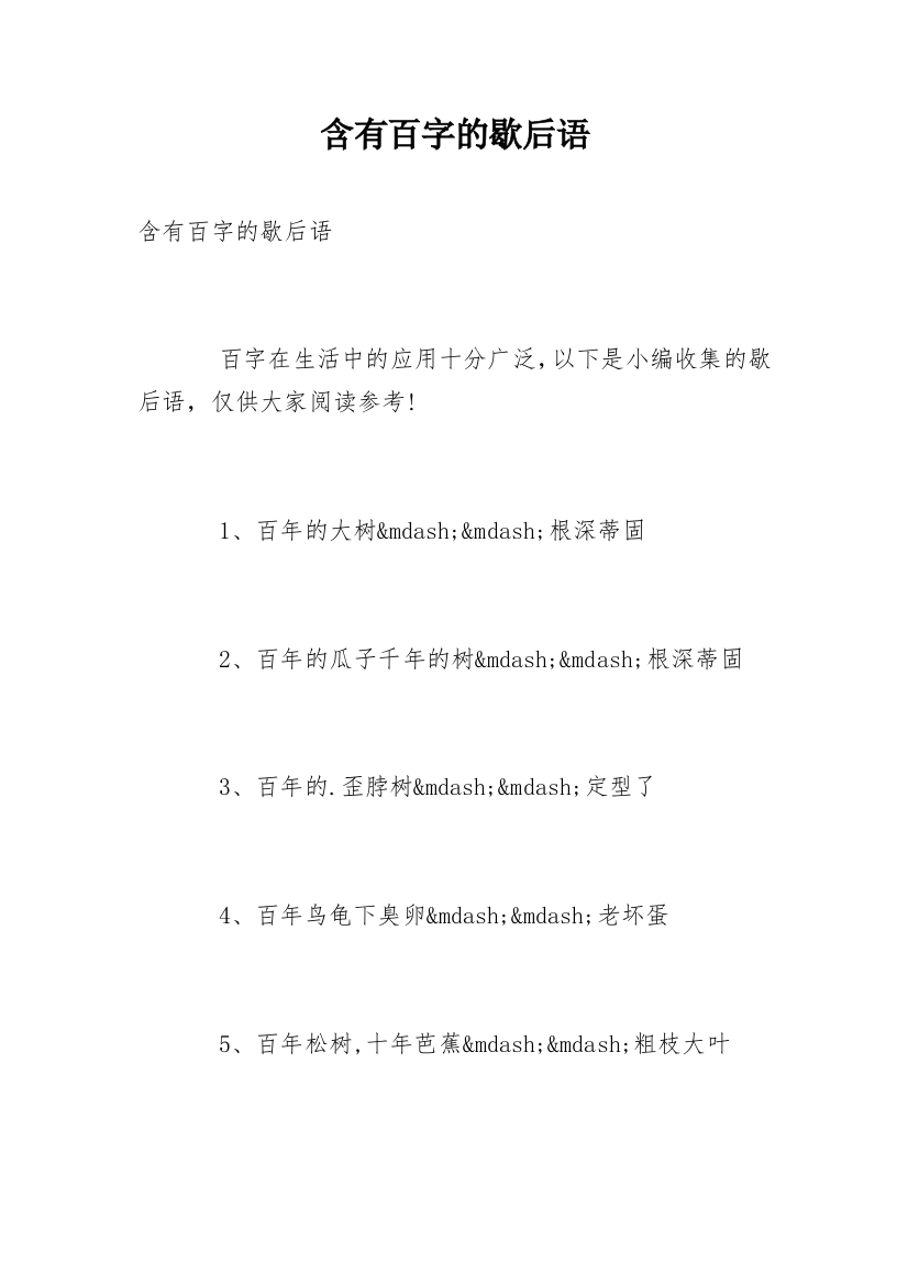 含有百字的歇后语